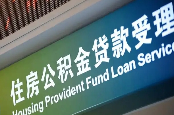 公积金的年终结算是什么-涿州公积金代办平台